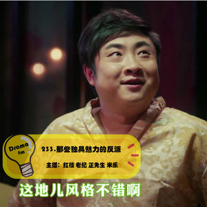 233.那些独具魅力的反派