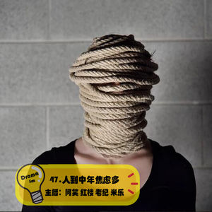 47.抓马调频：人到中年焦虑多