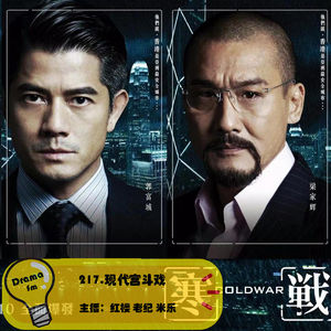 217.《寒战》现代宫斗戏