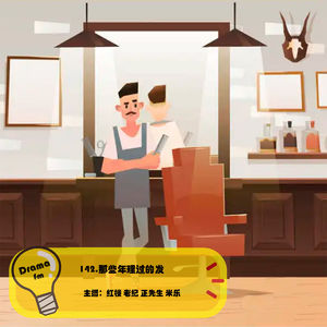 142.那些年理过的发