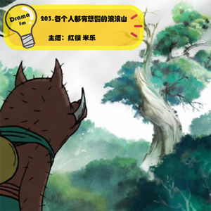 203.每个人都有想翻的浪浪山