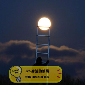 37.抓马调频：身边的骗局