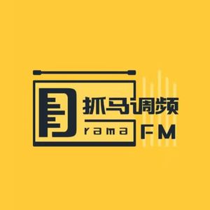 抓马调频之我们爱播客