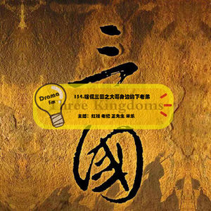 154.瞎侃三国之大哥身边的小老弟