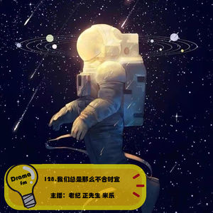 128.我们总是那么不合时宜