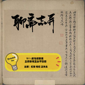 211.抓马说聊斋之桥家有丑女不愁嫁