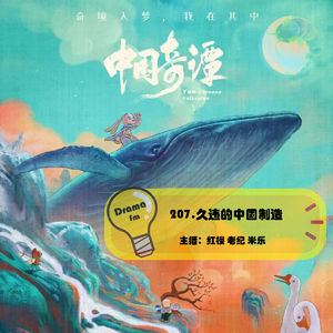 207.《中国奇谭》久违的中国制造