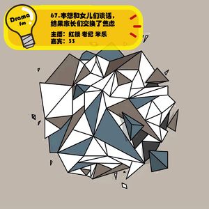 67.抓马调频：本想和女儿们谈话，结果家长们交换了焦虑