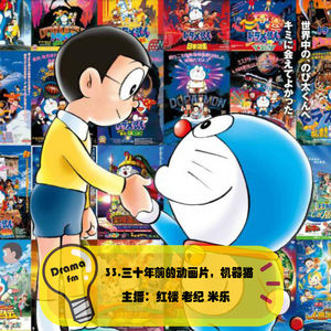 33.抓马调频：30年前看的动画片，机器猫