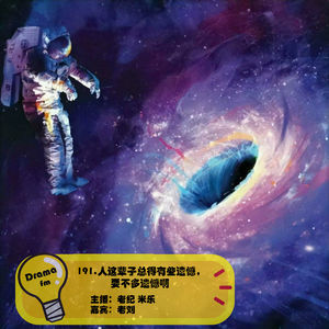 191.人这辈子总得有些遗憾，要不多遗憾啊