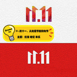 51.抓马调频：双十一，从光棍节到购物节