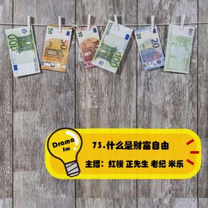 73.什么是财富自由