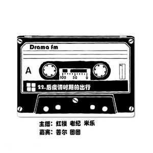 22.抓马调频：后疫情时期的出行