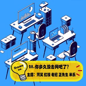 28.抓马调频：你多久没去网吧了？