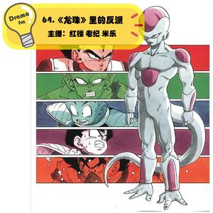 64.抓马调频：《龙珠》里的反派