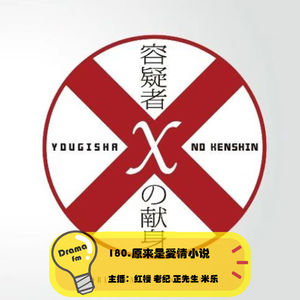 180.《嫌疑人X的献身》原来是爱情小说