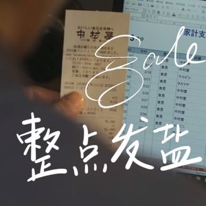 46.咸聊 | 我的消费观就是尽量不消费