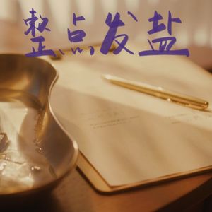78.咸聊 | 每天只睡3小时,一个月后才发现自己生病了