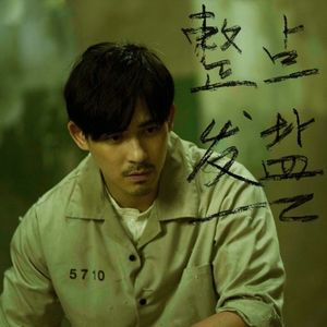 73.咸聊 | 关于《逆局》的千言万语汇成一句话:仔仔真帅!