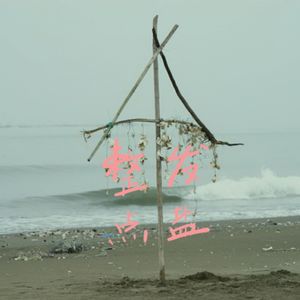 53.咸聊 | 遗失的美好:聊聊那些我们丢过的东西