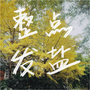 42.咸聊 | 南方冬天的聚会:珊瑚绒、摇粒绒、电热毯都来了