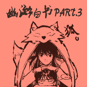 双棒电台 第014期 失物招领 -《幽游白书》PART3