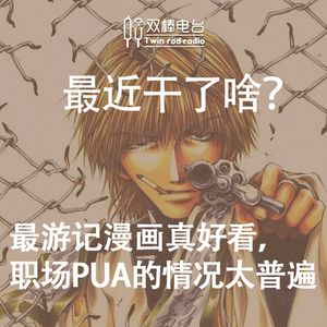 最近干了啥？最游记漫画真好看，职场PUA的情况太普遍