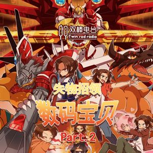 【失物招领】数码宝贝part.2