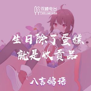 【八言鸽语】生日除了蛋糕，就是收贡品