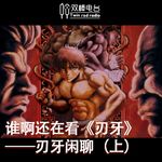 谁啊还在看《刃牙》——刃牙闲聊（上）