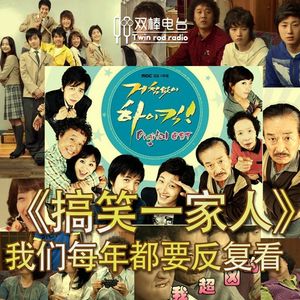 闲聊《搞笑一家人》——笑料不断，这家人让我们每年都要反复看