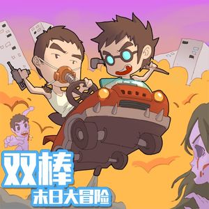 双棒电台 第003期 世界末日