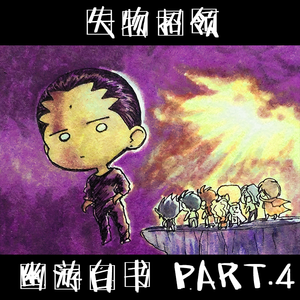 双棒电台 第015期 失物招领 -《幽游白书》PART4