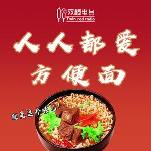 人人都爱方便面!