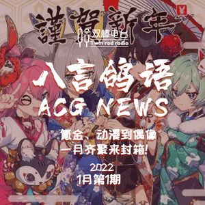 【ACG NEWS】氪金动漫到偶像,1月齐聚来封箱!