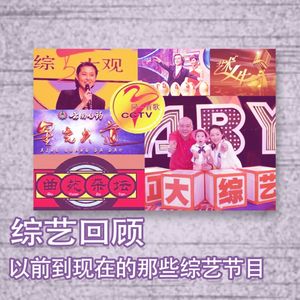 综艺回顾|以前到现在的那些综艺节目