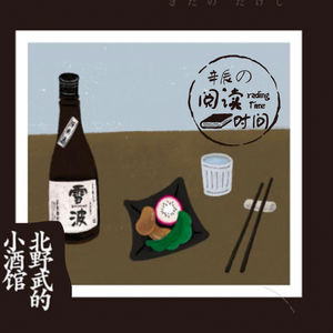 阅读时间|《北野武的小酒馆》