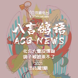 【ACG NEWS】北京下雪冬天到，鸽子被困急得哇哇叫