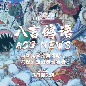 【ACG NEWS】山本宽又来臭得瑟,大老师是海贼受害者