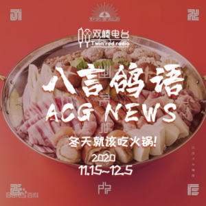 【八言鸽语】冬天就该吃火锅！ACG NEWS11.15~12.5