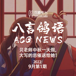 【ACG-NEWS】贝老师中秋一天假，大写的悲催送给她