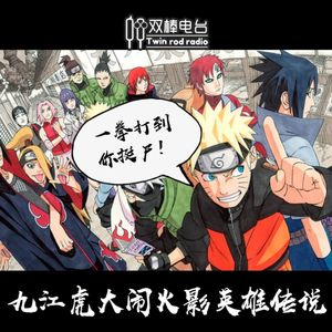 九江虎大闹火影英雄传说