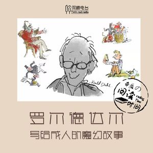 【阅读时间】罗尔德达尔：写给成人的魔幻故事