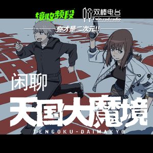 【你才是二次元！】闲聊《天国大魔境》