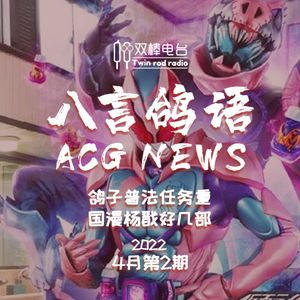 【ACG NEWS】鸽子普法任务重，国漫杨戬好几部