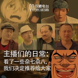 主播们的日常：看了一些杂七杂八,我们决定推荐给大家