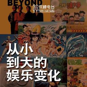 从小到大的娱乐变化