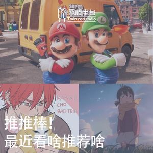 推推棒！最近看啥推荐啥
