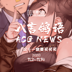 【八言鸽语】双十一就要买买买！ACG NEWS11.5~11.14