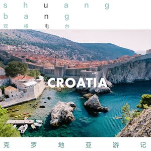 双棒游记：克罗地亚篇
